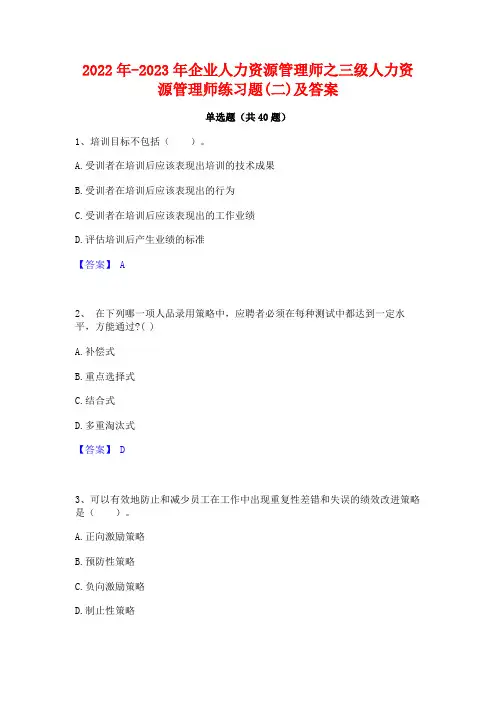 2022年-2023年企业人力资源管理师之三级人力资源管理师练习题(二)及答案