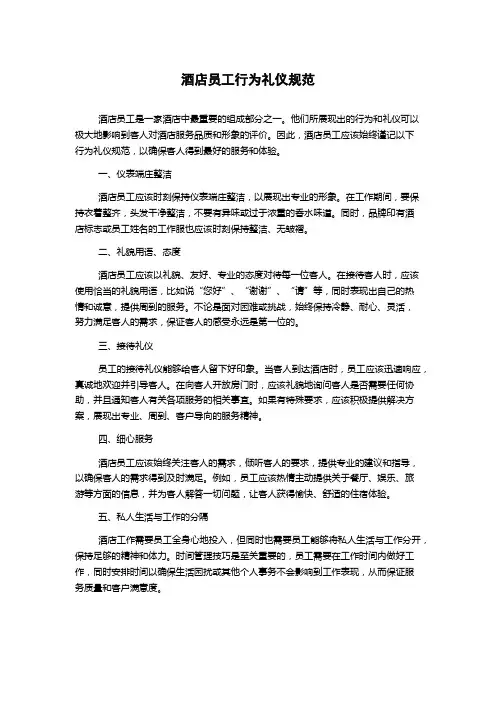 酒店员工行为礼仪规范