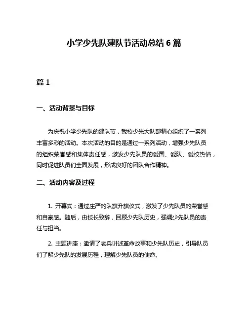 小学少先队建队节活动总结6篇