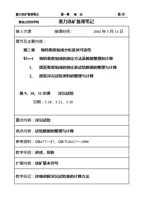 重力选矿第八讲