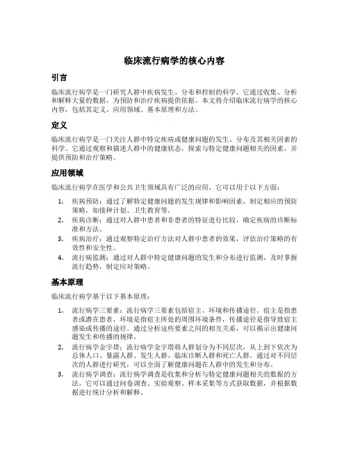 临床流行病学的核心内容