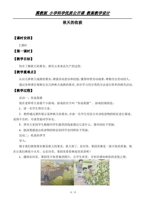 二年级 上册科学教案- 8 秋天的收获  冀教版