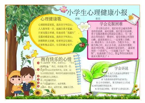 中小学生心理健康教育小报A4横版电子小报手抄报模板