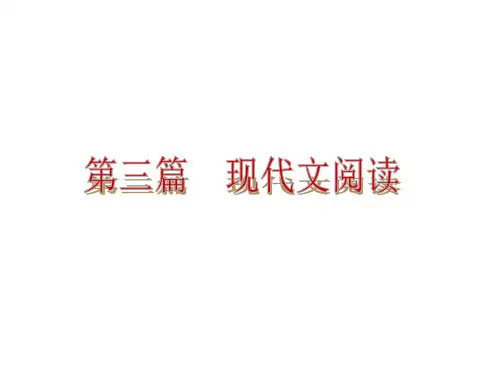 2015届九年级语文中考专题复习：第3篇《现代文阅读》ppt课件