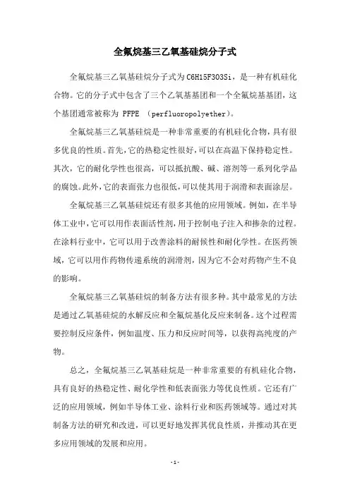 全氟烷基三乙氧基硅烷分子式