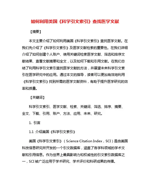 如何利用美国《科学引文索引》查找医学文献