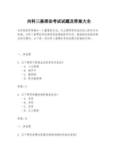 内科三基理论考试试题及答案大全