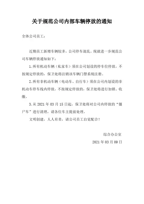 关于规范公司内部停车的通知(通用范文)