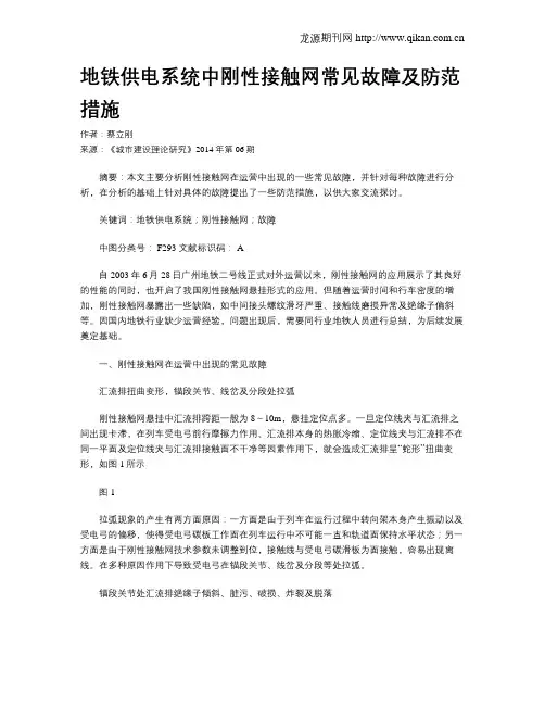 地铁供电系统中刚性接触网常见故障及防范措施