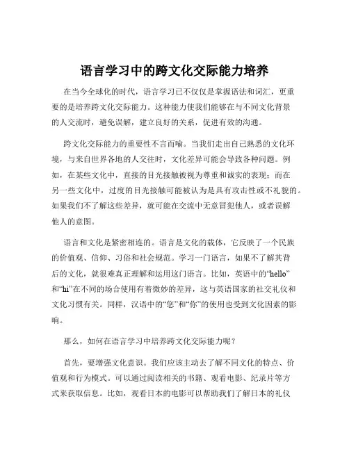 语言学习中的跨文化交际能力培养