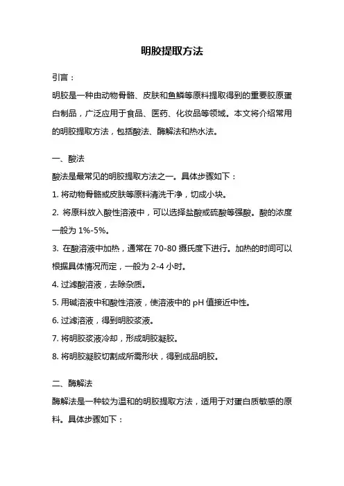 明胶提取方法