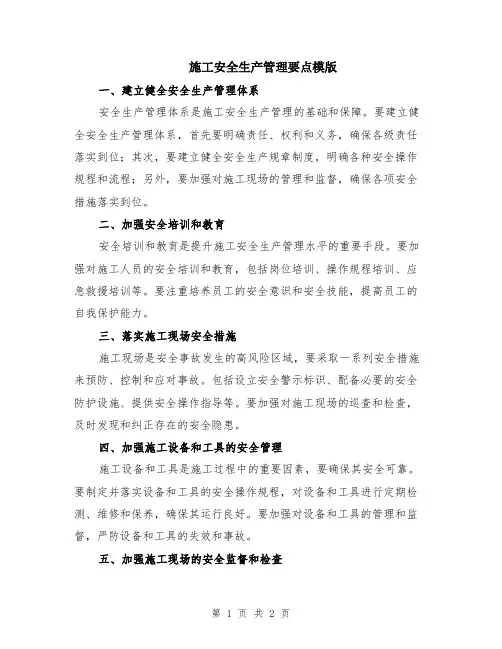 施工安全生产管理要点模版