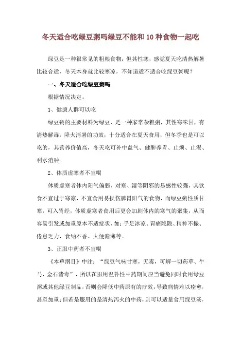 冬天适合吃绿豆粥吗 绿豆不能和10种食物一起吃