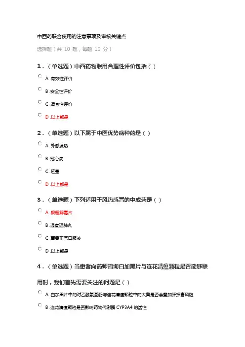 执业药师继续教育答案之中西药联合使用的注意事项及审核关键点