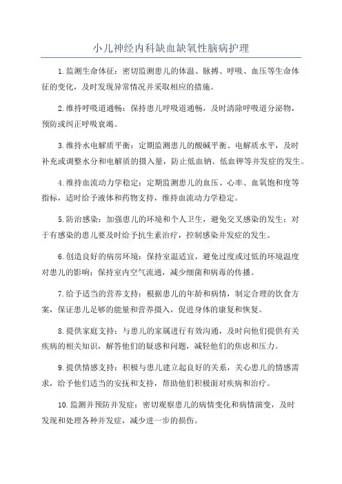 小儿神经内科缺血缺氧性脑病护理