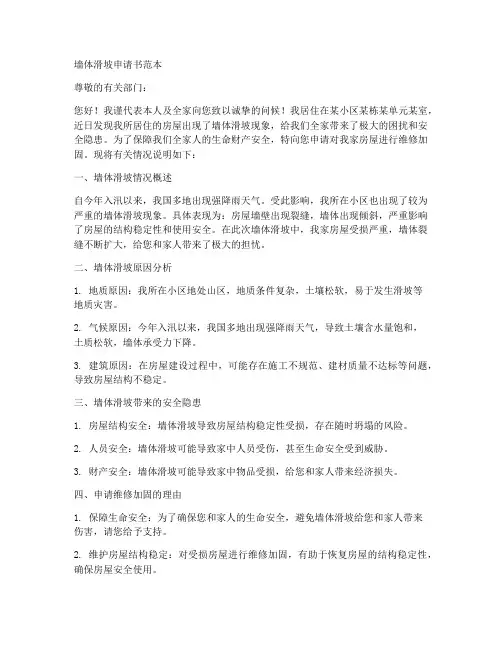 墙体滑坡申请书范本