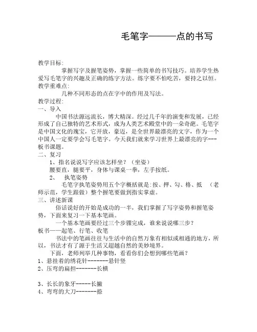 毛笔字———点的书写