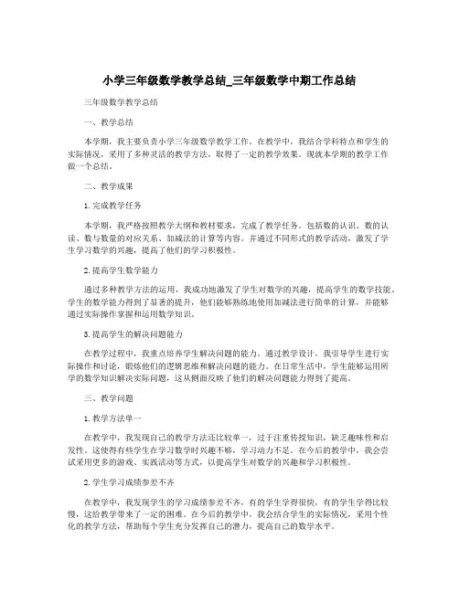 小学三年级数学教学总结_三年级数学中期工作总结