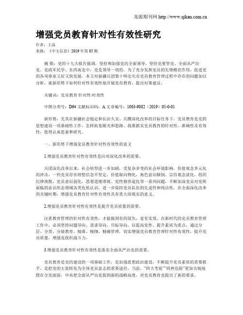 增强党员教育针对性有效性研究