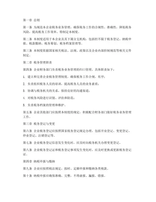企业税务业务管理制度范本