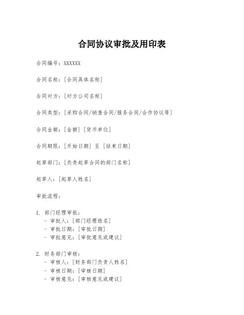合同协议审批及用印表