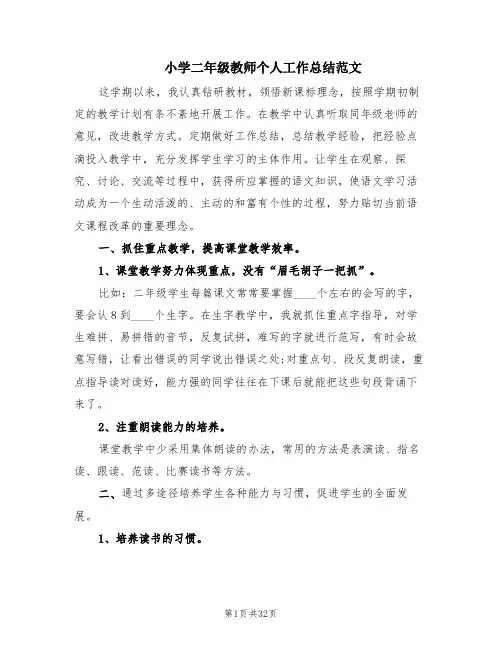 小学二年级教师个人工作总结范文(11篇)