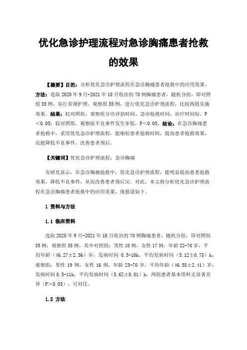 优化急诊护理流程对急诊胸痛患者抢救的效果