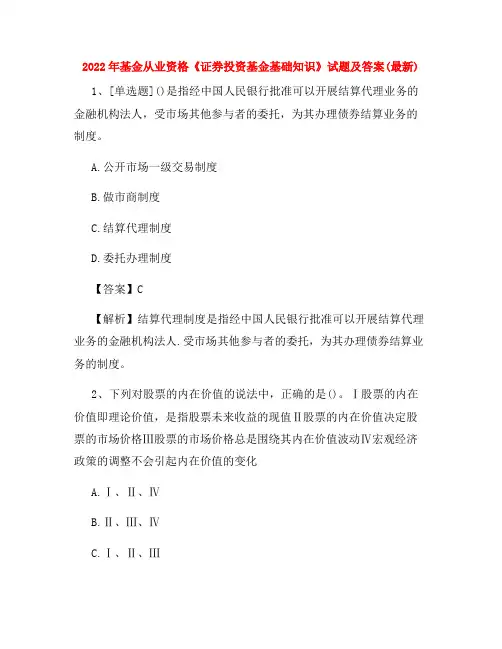 2022年基金从业资格《证券投资基金基础知识》试题及答案(最新)