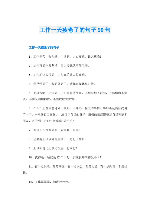 工作一天疲惫了的句子90句
