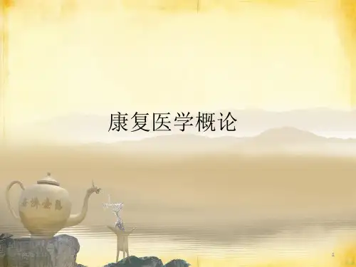 康复理疗概述PPT课件