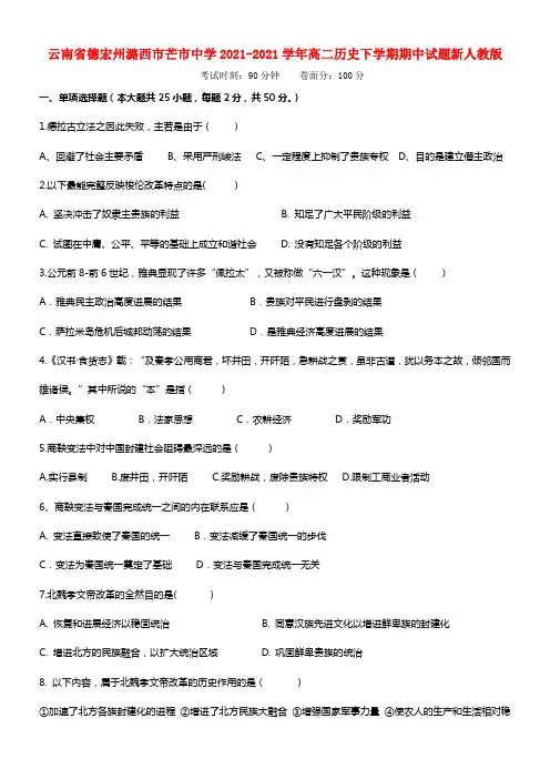 云南省德宏州潞西市芒市中学高二历史下学期期中试题