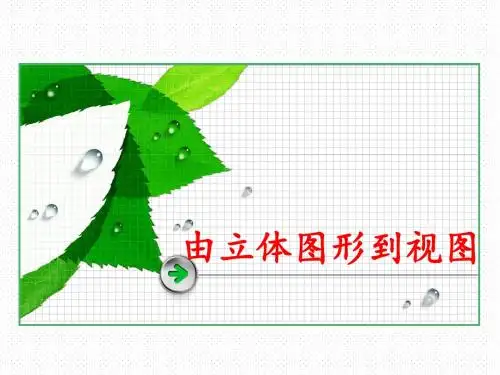第二节  由立体图形到视图