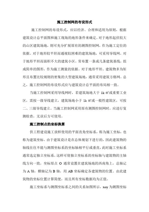 施工控制网的布设形式