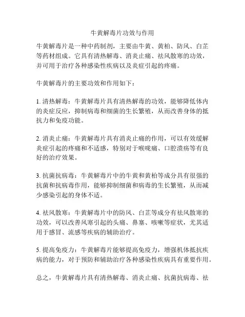 牛黄解毒片功效与作用