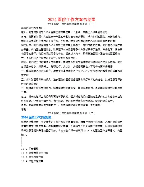 2024医院工作计划书结尾8篇