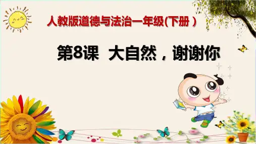 《大自然,谢谢你》人教版一年级道德与法治(下册)精品课件