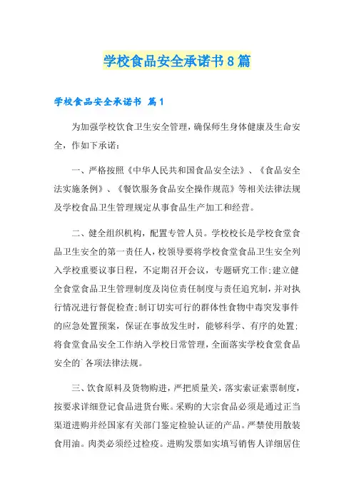 学校食品安全承诺书8篇