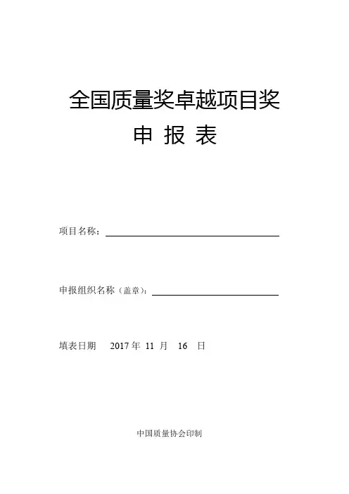 全国质量奖卓越项目奖申报表
