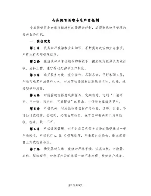 仓库保管员安全生产责任制（5篇）