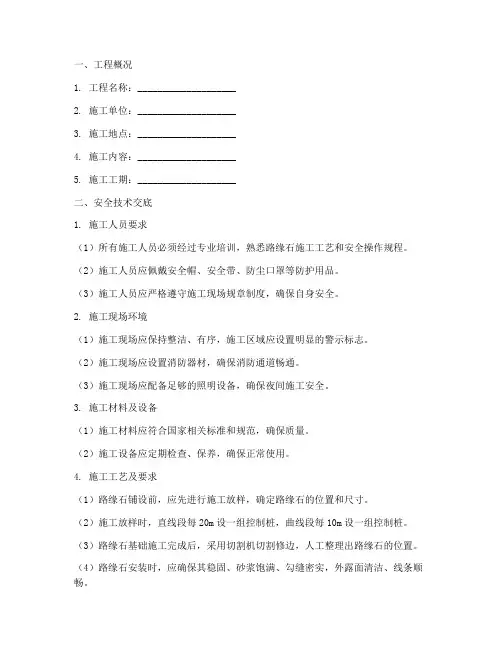 铺设路缘石安全技术交底模板