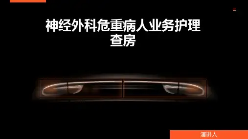 神经外科危重病人业务护理查房