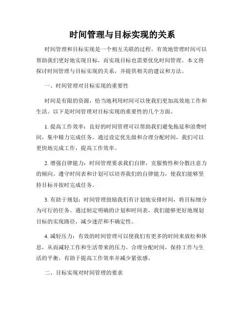 时间管理与目标实现的关系
