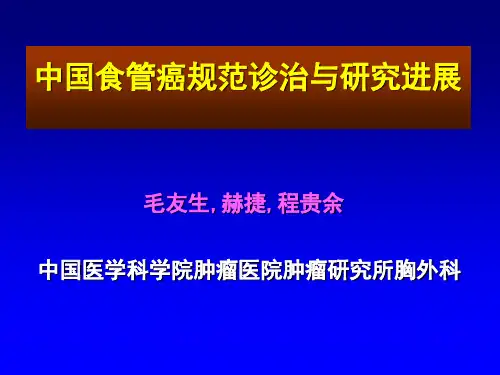 中国食管癌规范诊治与研究进展-毛友生