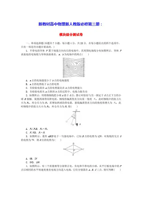 新教材高中物理模块综合测试卷新人教版必修第三册(含答案)