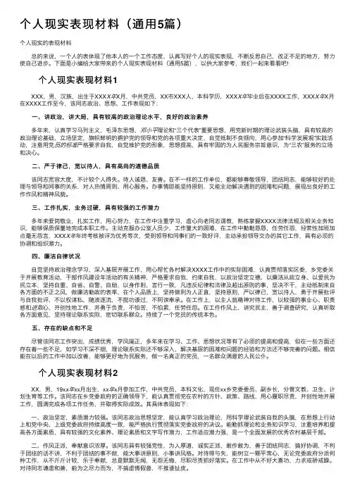 个人现实表现材料（通用5篇）
