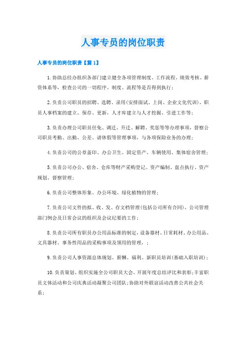 人事专员的岗位职责