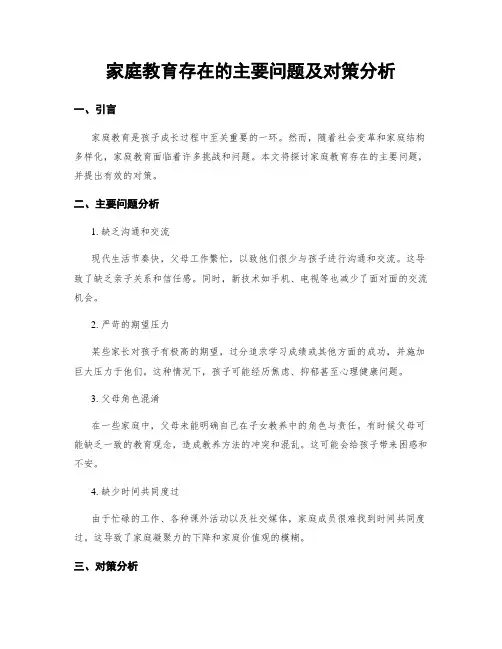 家庭教育存在的主要问题及对策分析