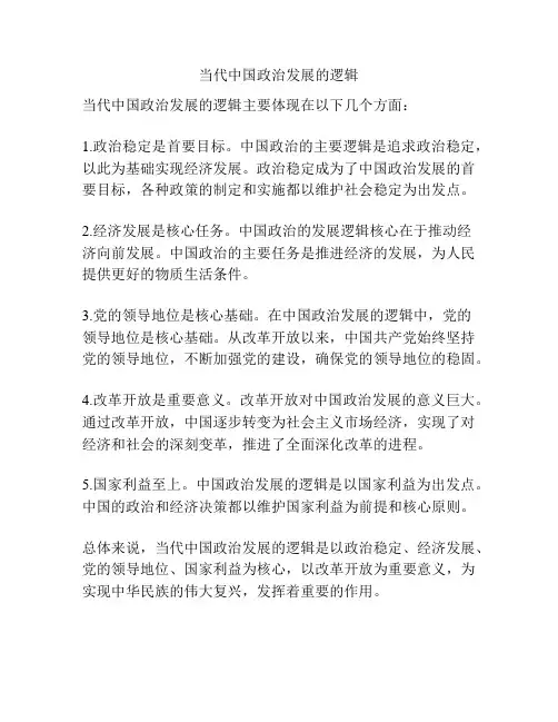 当代中国政治发展的逻辑