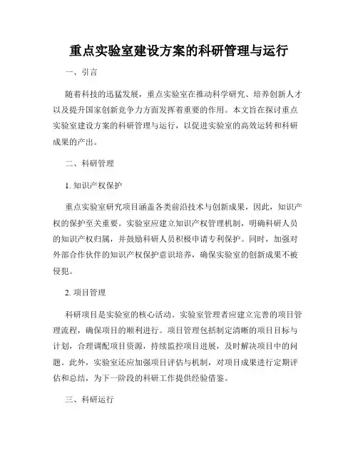 重点实验室建设方案的科研管理与运行