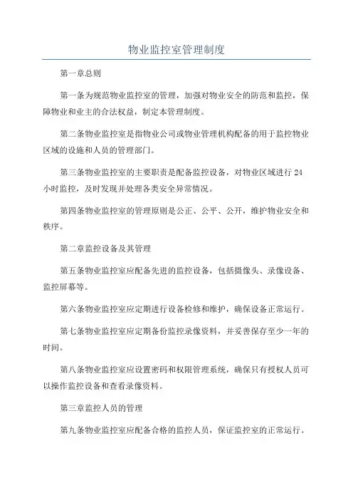 物业监控室管理制度